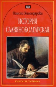 История славянобългарская