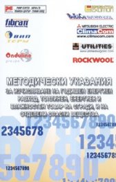 Методически указания за изчисляване на годишен енергиен разход