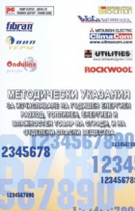 Методически указания за изчисляване на годишен енергиен разход