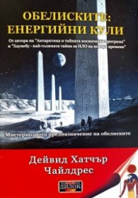 Обелиските: енергийни кули