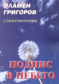Подпис в небето. Стихотворения