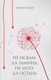 Не искам да замина, не мога да остана