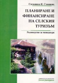 Планиране и финансиране на селския туризъм. Ръководство за мениджъри