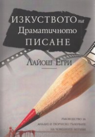 Изкуството на драматичното писане