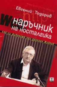 Наръчник на носталгика