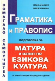 Граматика и правопис. Подготовка за матура и изпит по езикова култура
