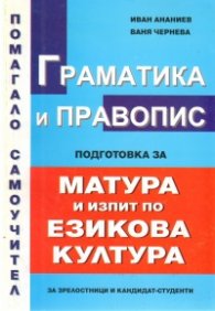 Граматика и правопис. Подготовка за матура и изпит по езикова култура