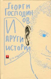И други истории/ твърда корица