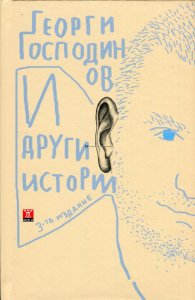 И други истории/ твърда корица