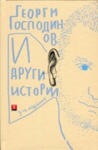 И други истории/ твърда корица