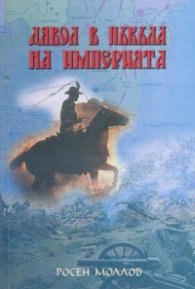 Дявол в пъкъла на Империята