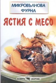 Микровълнова фурна: Ястия с месо. Сосове и пълнежи