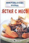 Микровълнова фурна: Ястия с месо. Сосове и пълнежи