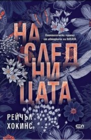 Наследницата