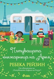 Пътуващата книжарница на Ария