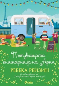 Пътуващата книжарница на Ария