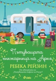 Пътуващата книжарница на Ария