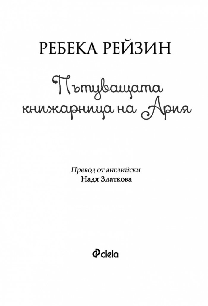 Пътуващата книжарница на Ария