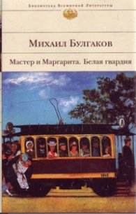 Мастер и Маргарита. Белая гвардия