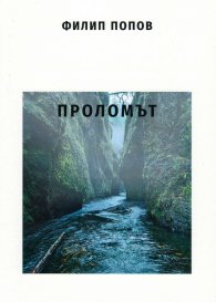 Проломът
