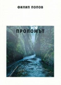 Проломът