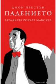 Падението. Загадката Робърт Максуел