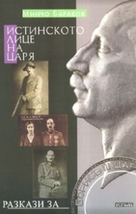 Истинското лице на царя. Разкази за Борис III