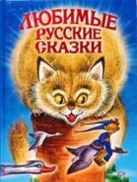 Любимые русские сказки