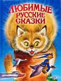 Любимые русские сказки