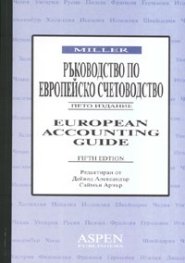 Ръководство по европейско счетоводство