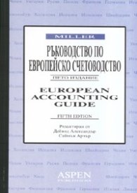 Ръководство по европейско счетоводство