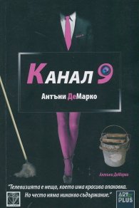 Канал 9