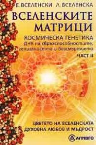 Вселенските матрици. Космическа генетика Ч.2