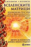 Вселенските матрици. Космическа генетика Ч.2