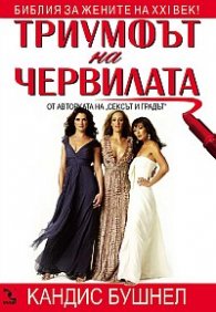 Триумфът на червилата
