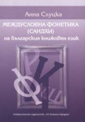 Междусловна фонетика /сандхи/ на българския книжовен език