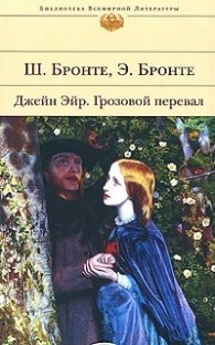 Джейн Эйр. Грозовой перевал