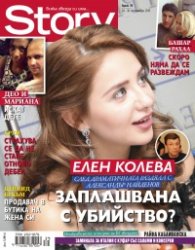 Story; Бр. 39/2014