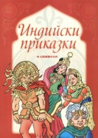 Индийски приказки/ Народни приказки от цял свят Кн.8