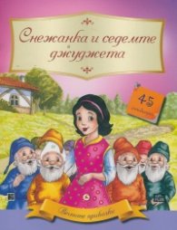 Вечните приказки: Снежанка и седемте джуджета + 45 стикери