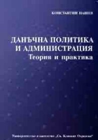 Данъчна политика и администрация. Теория и практика