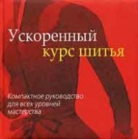 Ускоренный курс шитья