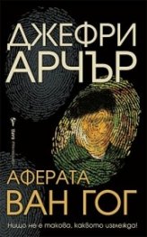 Аферата "Ван Гог"
