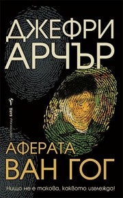 Аферата "Ван Гог"