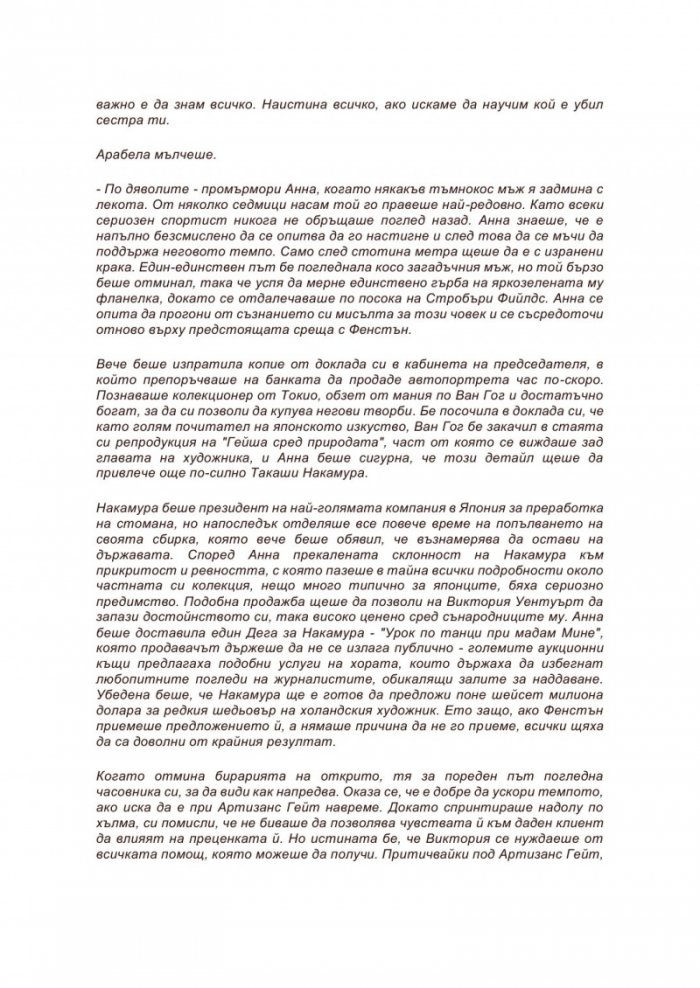 Аферата "Ван Гог"