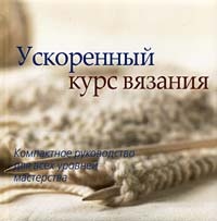 Ускоренный курс вязания