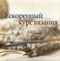 Ускоренный курс вязания