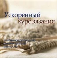 Ускоренный курс вязания