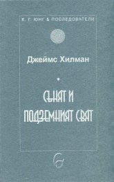 Сънят и подземният свят