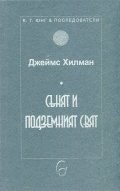 Сънят и подземният свят
